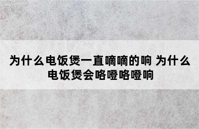 为什么电饭煲一直嘀嘀的响 为什么电饭煲会咯噔咯噔响